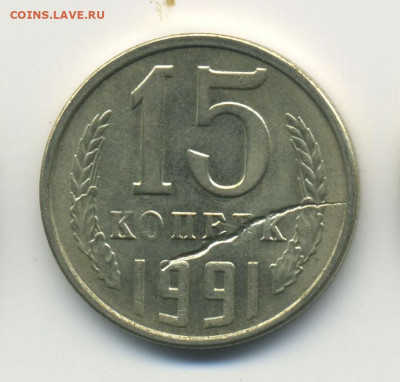 15 копеек 1991л, "червяк", до 08.09.20 22.00мск - Браки-реверс