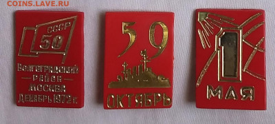 Значки СССР из пластмассы 3 шт. - 3 значка на пластмасса красные 01