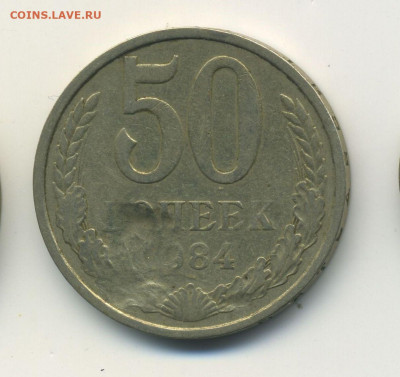 50 копеек 1984, загрязнение штемпеля, до 08.09.20 22.00мск - Браки-реверс