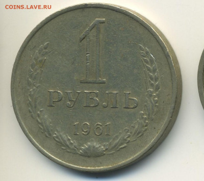 1 рубль 1961, дефект заготовки, до 08.09.20 22.00мск - Браки-реверс