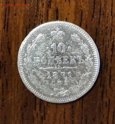 10 копеек 1871г оценка - IMG_20200904_191619