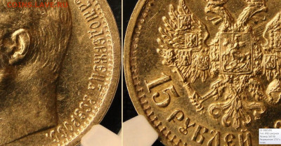 15 рублей 1897г на оценку - Достойная монета.JPG