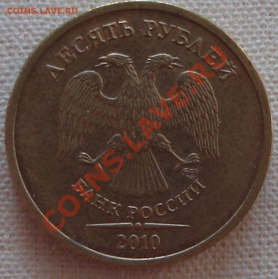 10 рублей 2010 СПМД ( шт. 1.5?) - 15.09.2011..JPG