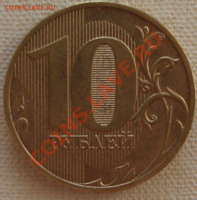 10 рублей 2010 СПМД ( шт. 1.5?) - 15.09.2011.JPG