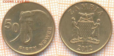 Замбия 50 нгве 2012 г., до 10.09.2020 г. 22.00 по Москве - Замбия 50 нгве 2012 1429