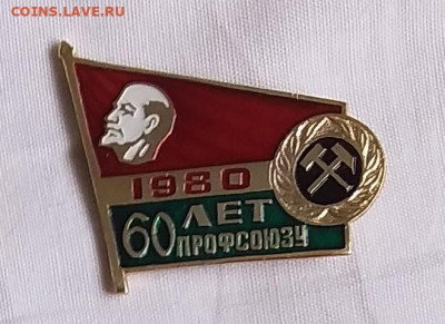 60 лет Профсоюза рабочих угольной промышленности 1980 - 60 лет профсоюзов уг пром 1980