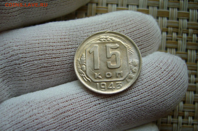 15 копеек 1943 - 07-09-20 - 23-10 мск - P2290790.JPG
