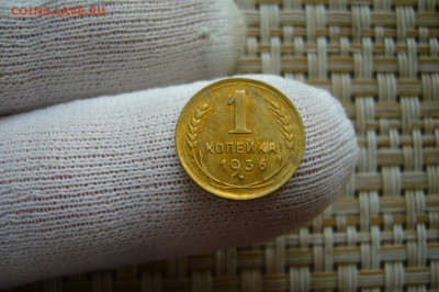 1 копейка 1936 качество старт 200 - 07-09-20 - 23-10 мск - P2290802.JPG