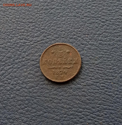 2 коп. 1874 г. До 8.09 - IMG_20200904_214956