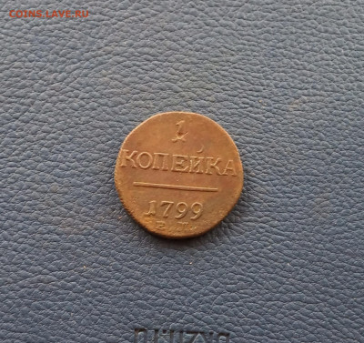 1 коп.1799 г. Хорошая до 8.09 - IMG_20200904_215548