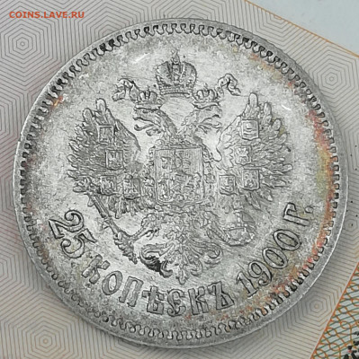 25 копеек 1900 на продажу. - IMG_20200904_220217