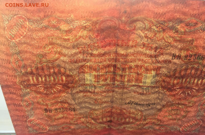 10 000 рублей 1919 с 200 - IMG_5053.JPG