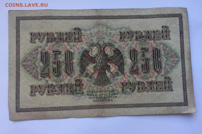 250 рублей 1917 с 200 - IMG_5020.JPG