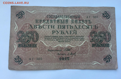 250 рублей 1917 с 200 - IMG_5018.JPG