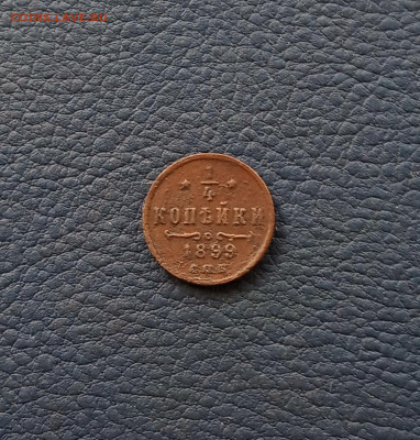 4 коп. 1899 г. До 8.09 - IMG_20200904_221750