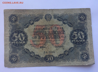 50 рублей 1922 с 200 - IMG_5032.JPG