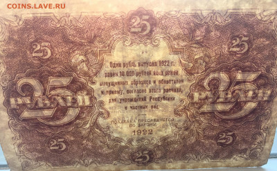 25 рублей 1922 с200 - IMG_5029.JPG