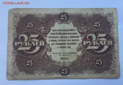 25 рублей 1922 с200 - IMG_5027.JPG