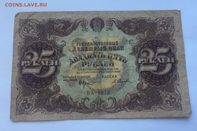 25 рублей 1922 с200 - IMG_5026.JPG