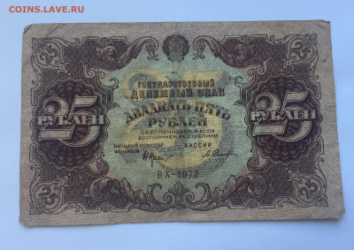 25 рублей 1922 с200 - IMG_5025.JPG