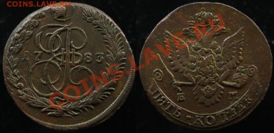 5 КОПЕЕК 1783 г ЕМ - КЛАДОВОЙ - До 21.09.11. г. 21.00 по МСК - IMG_1630