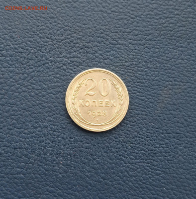 20 коп. 1928 г. Хорошая до 8.09 - IMG_20200904_223432