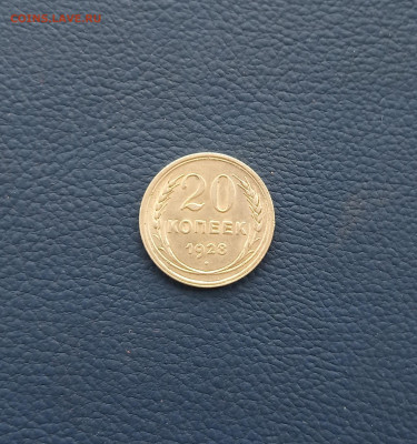 20 коп. 1928 г. Хорошая до 8.09 - IMG_20200904_223455