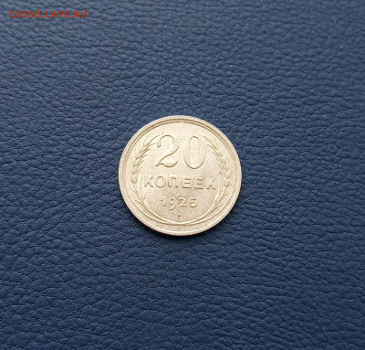 20 коп. 1925г. Остатки штемпельного блеска до 08.9 - IMG_20200904_224022