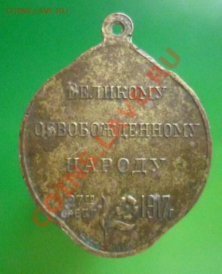 Жетон " Великому Освобожденному народу" На оценку. - P1100718.JPG
