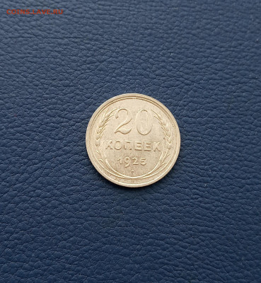 20 коп. 1925г. Остатки штемпельного блеска до 08.9 - IMG_20200904_223909