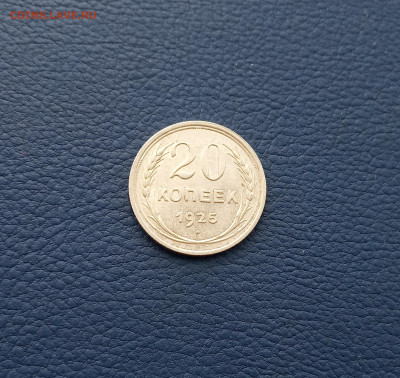 20 коп. 1925г. Остатки штемпельного блеска до 08.9 - IMG_20200904_223849
