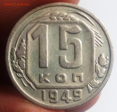15 копеек 1949 - IMG_20200902_210246