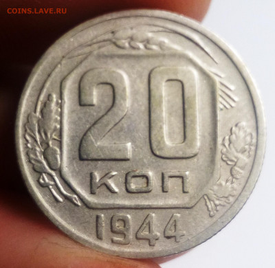 20 копеек 1944 - IMG_20200902_211312