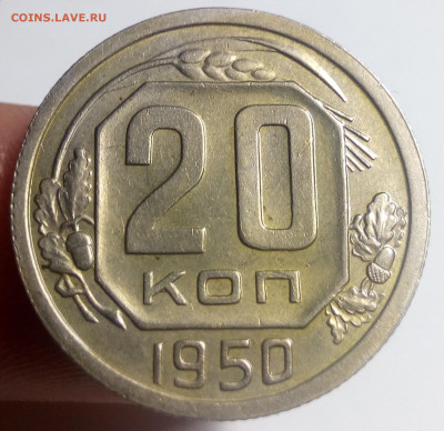 20 копеек 1950 - IMG_20200902_211424