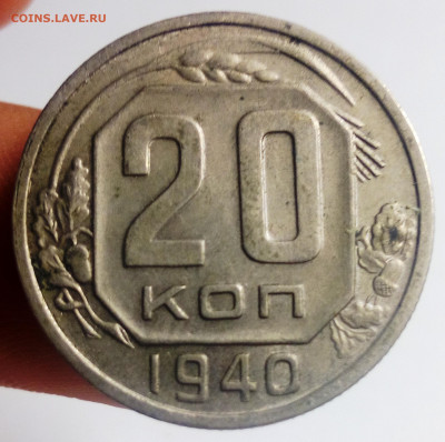 20 копеек 1940 - IMG_20200902_211620