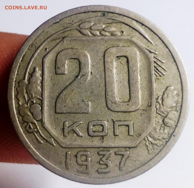 20 копеек 1937 - IMG_20200902_211722