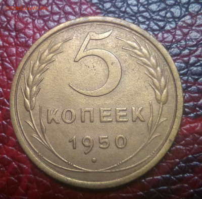 5 копеек 1950 - IMG_20200903_220545