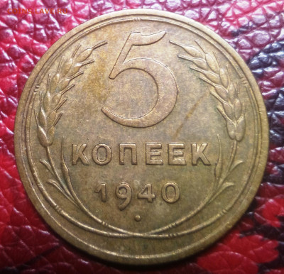 5 копеек 1940 - IMG_20200903_220942