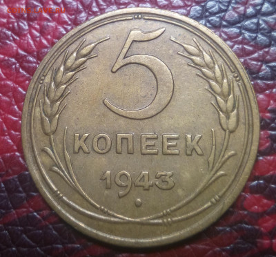 5 копеек 1943 - IMG_20200903_221202