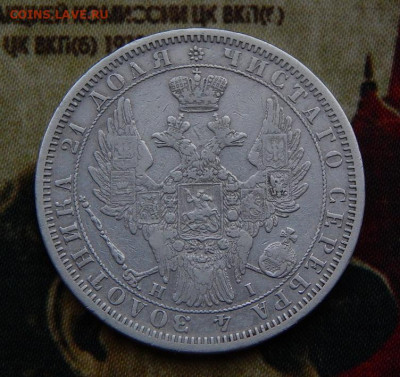 1 рубль 1854 г. СПБ HI. Николай I - DSCN9634.JPG