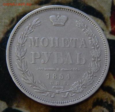 1 рубль 1854 г. СПБ HI. Николай I - DSCN3332.JPG