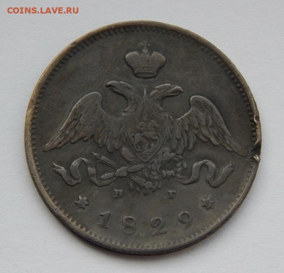 25 копеек 1829 г. СПБ НГ. Николай I. - DSCN7200.JPG