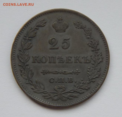 25 копеек 1829 г. СПБ НГ. Николай I. - DSCN7196.JPG