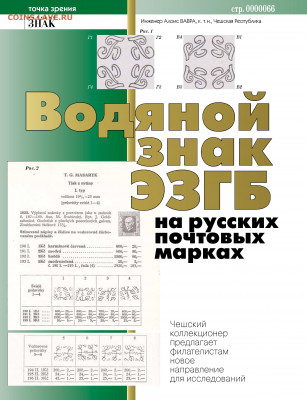 статья "Водяной занк ЭЗБГ на русских почтовых марках" - Vodyanoy_znak_2014_01 - 0066