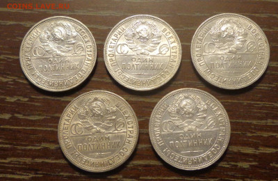 ПОЛТИННИК 1924 ПЛ 5 штук в коллекцию до 11.09, 22.00 - Полтинник 1924_ПЛ_5 шт_2.JPG