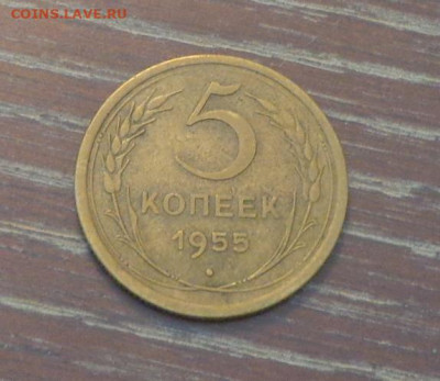 5 копеек 1955 до 11.09, 22.00 - 5 коп 1955_1.JPG
