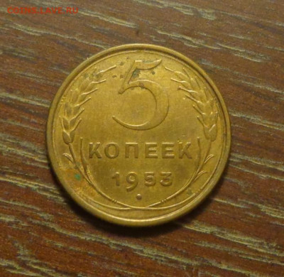 5 копеек 1953 до 11.09, 22.00 - 5 копеек 1953_1