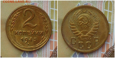 2 копейки 1945 БЛЕСК до 7.09.2020 в 22:00м - page