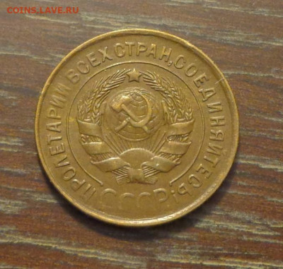 3 копейки 1932 до 11.09, 22.00 - 3 коп 1932_2