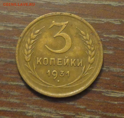 3 копейки 1931 до 11.09, 22.00 - 3 коп 1931_1